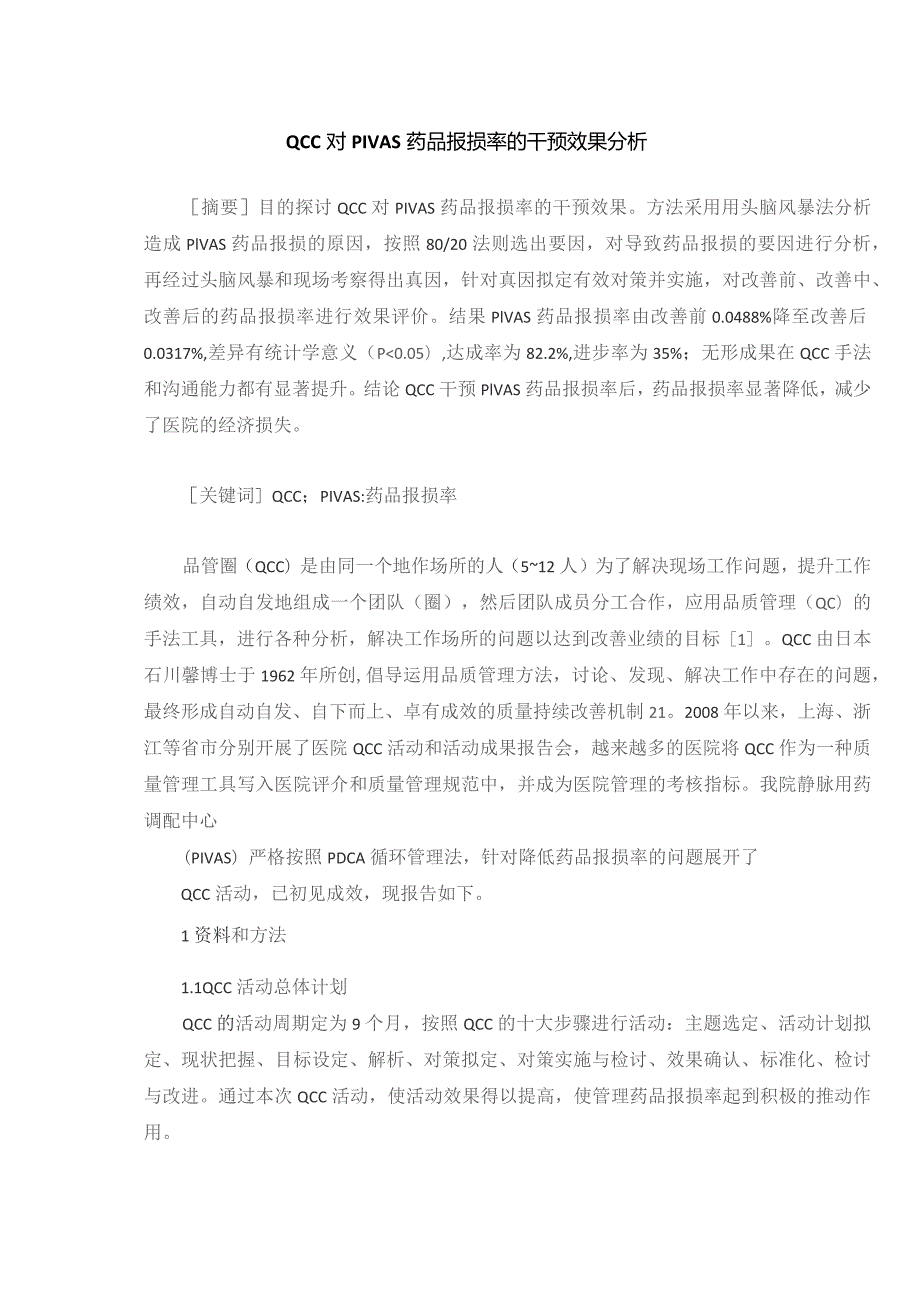 QCC对PIVAS药品报损率的干预效果分析静配中心质量持续改进案例.docx_第1页