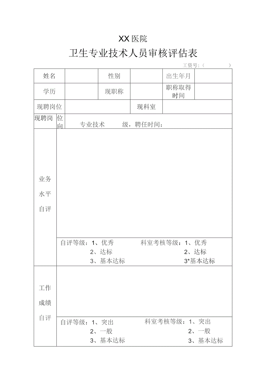 卫生类专业技术人员评估表.docx_第1页