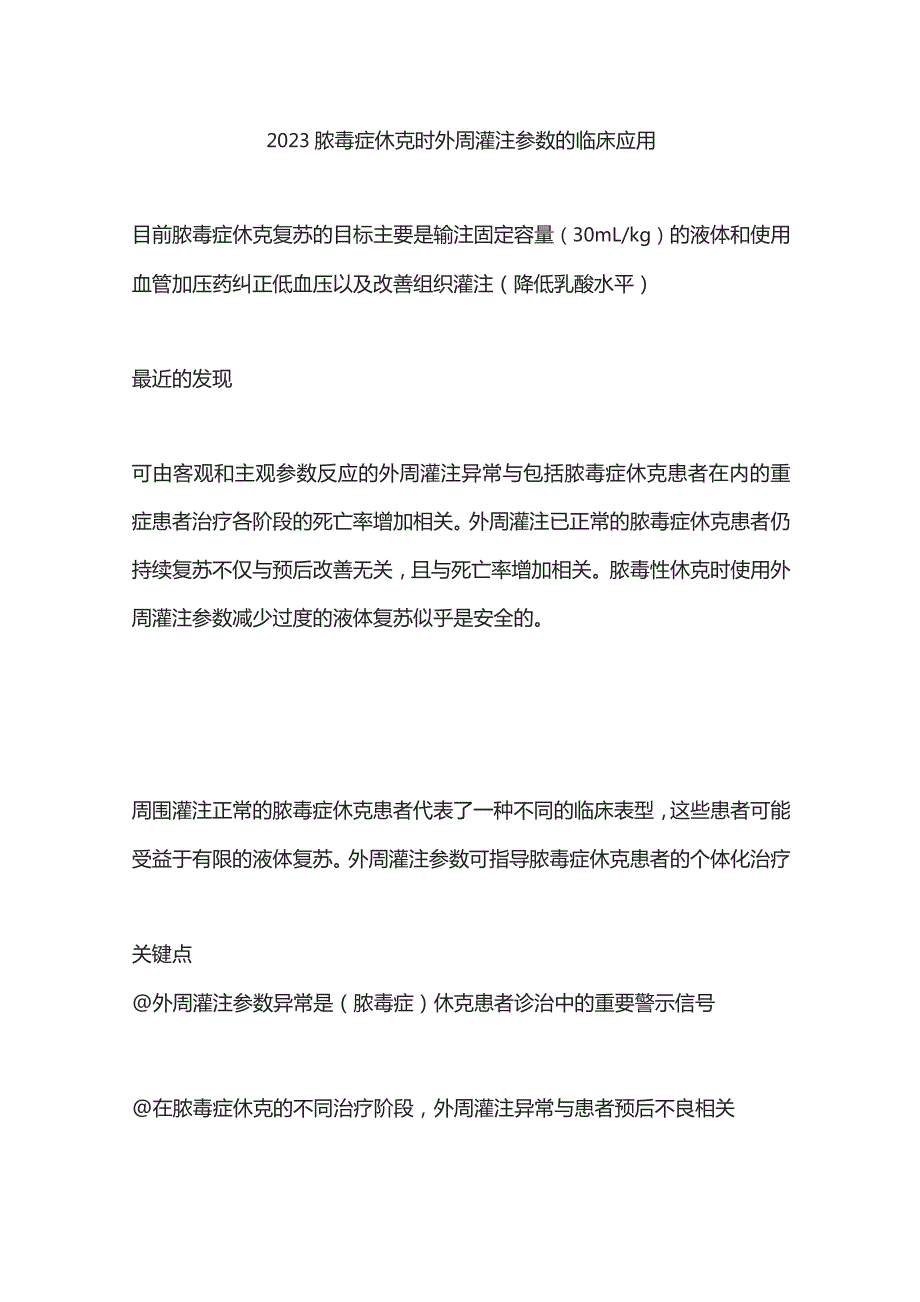 2023脓毒症休克时外周灌注参数的临床应用.docx_第1页