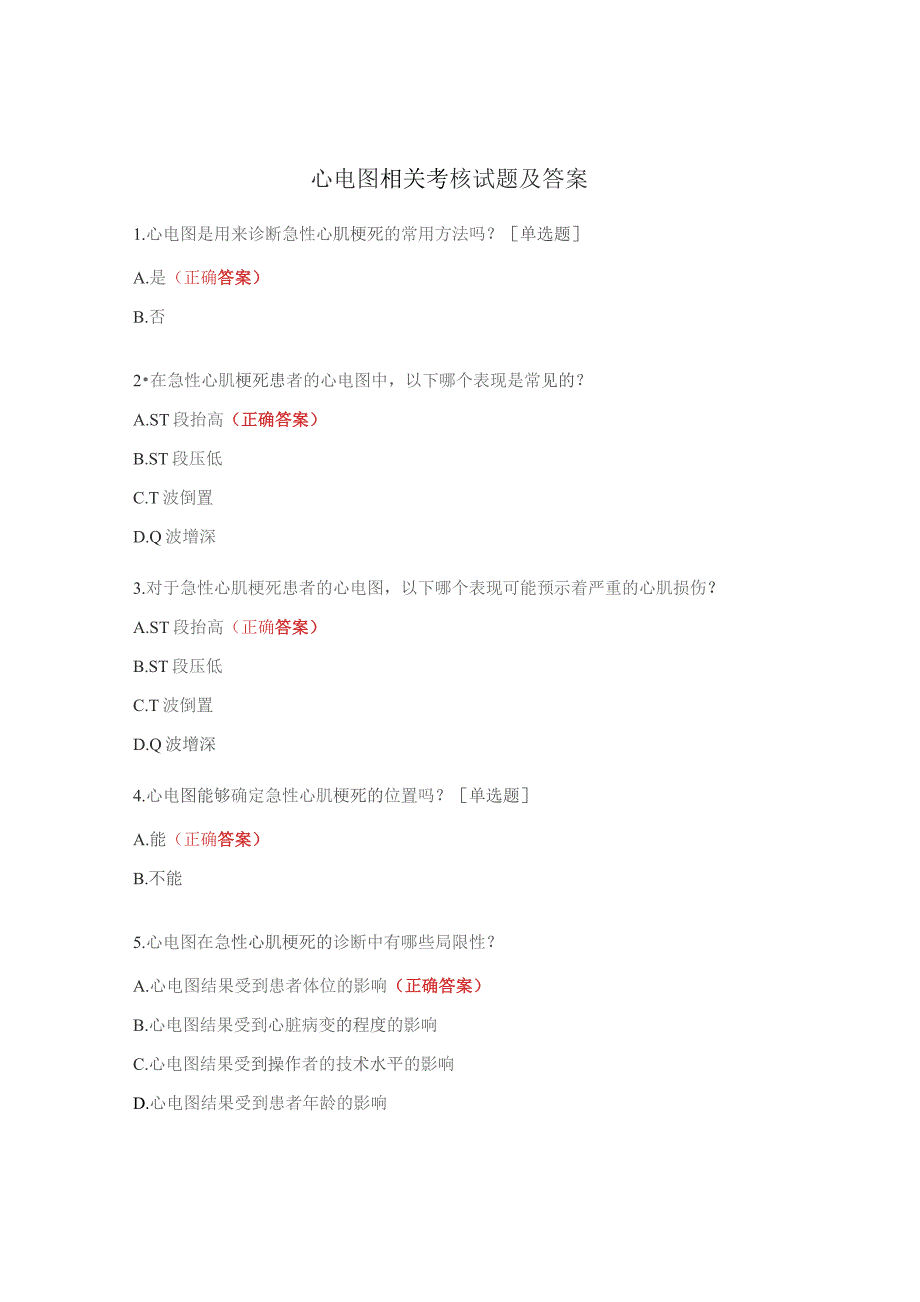心电图相关考核试题及答案.docx_第1页