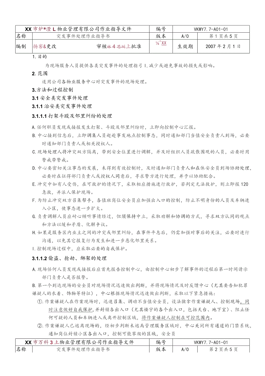 物业公司突发事件处理作业指导书.docx_第1页