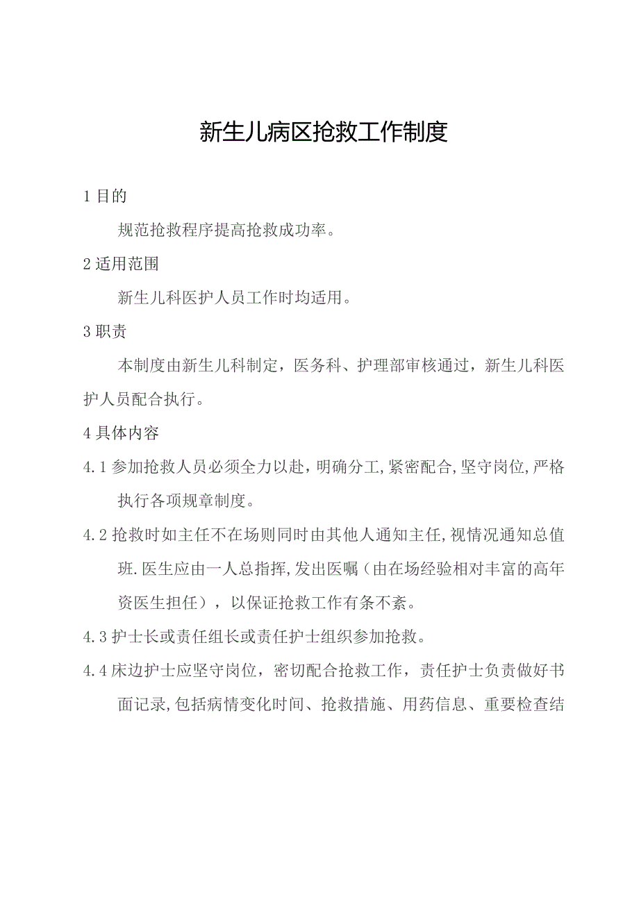 新生儿病区抢救工作制度.docx_第1页