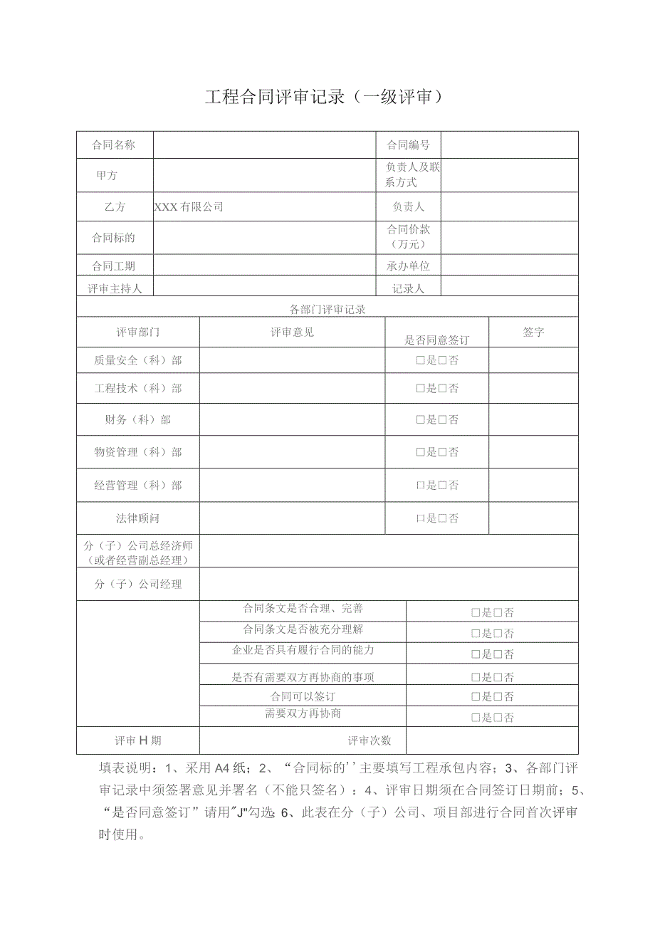 工程合同评审记录（一级评审）.docx_第1页