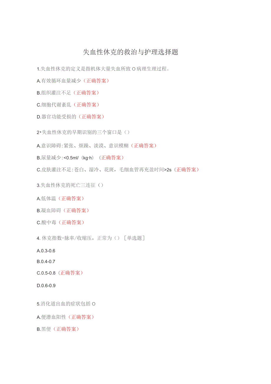 失血性休克的救治与护理选择题.docx_第1页