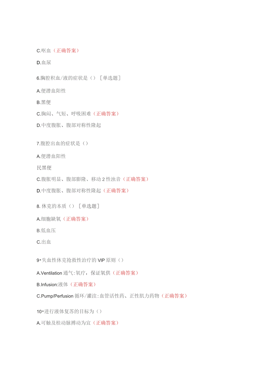 失血性休克的救治与护理选择题.docx_第2页