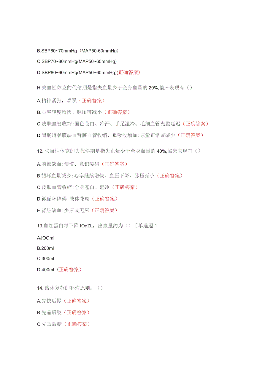 失血性休克的救治与护理选择题.docx_第3页