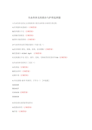 失血性休克的救治与护理选择题.docx