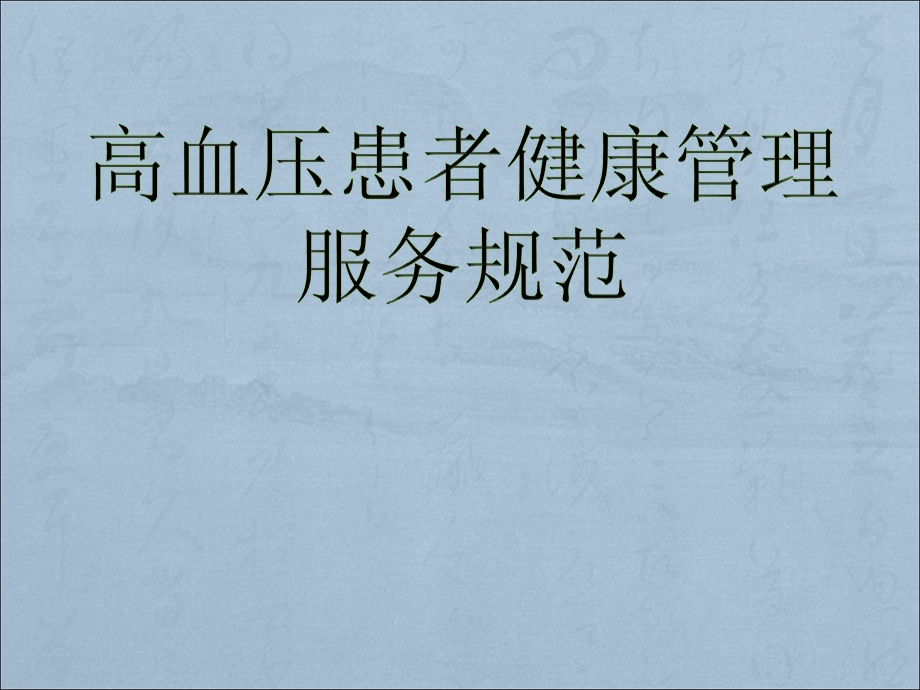 高血压患者健康管理服务规范培训.ppt_第1页