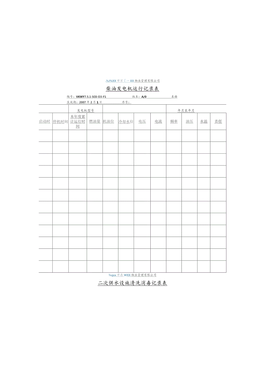 物业公司设备管理类表格汇编.docx_第2页