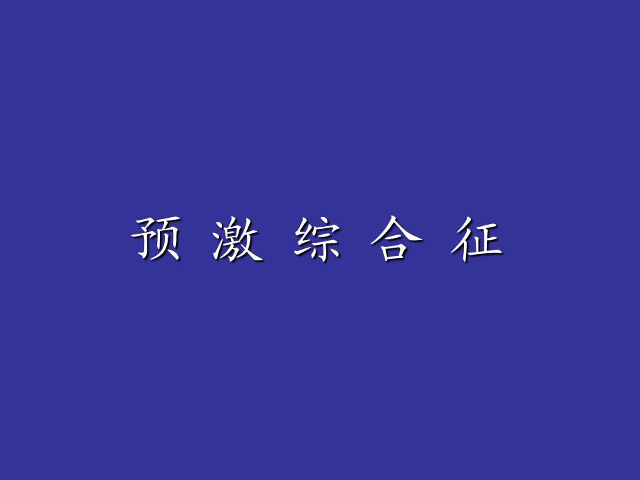 预激综合征的心电图.ppt_第1页