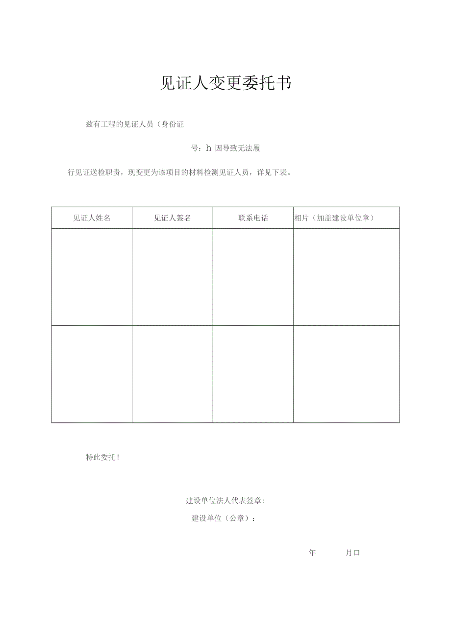 见证人变更委托书.docx_第1页