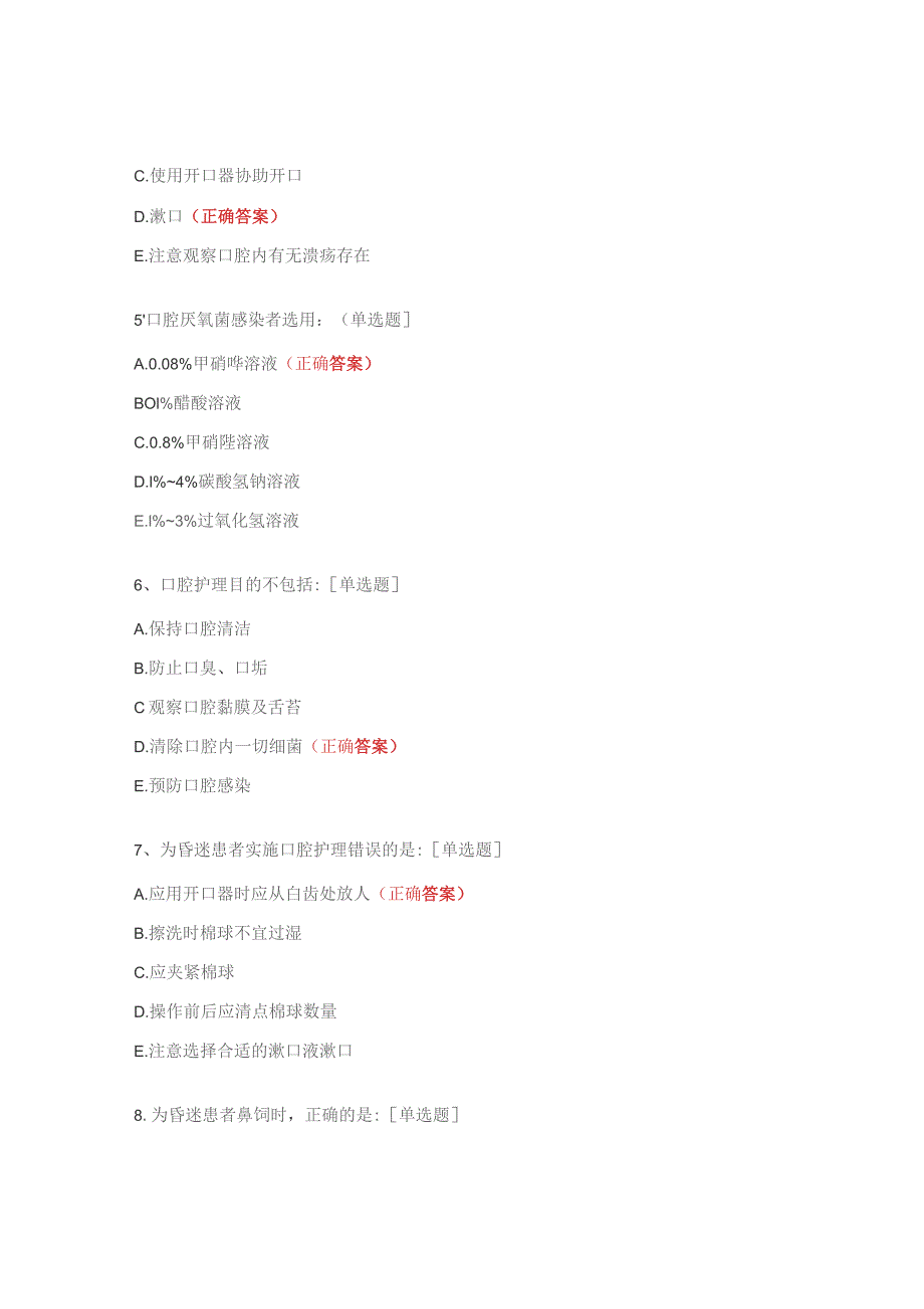 口腔护理、鼻饲技术操作试题.docx_第2页