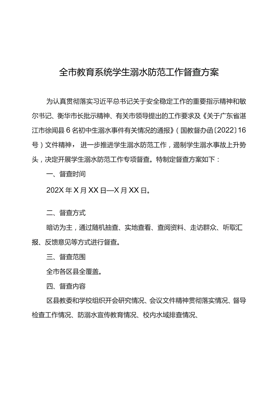 学校防溺水督查方案.docx_第2页