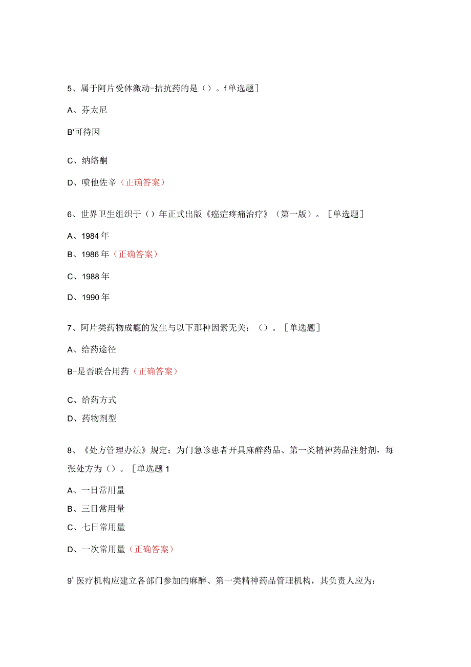 麻精药品合理使用专项考试试题.docx_第3页