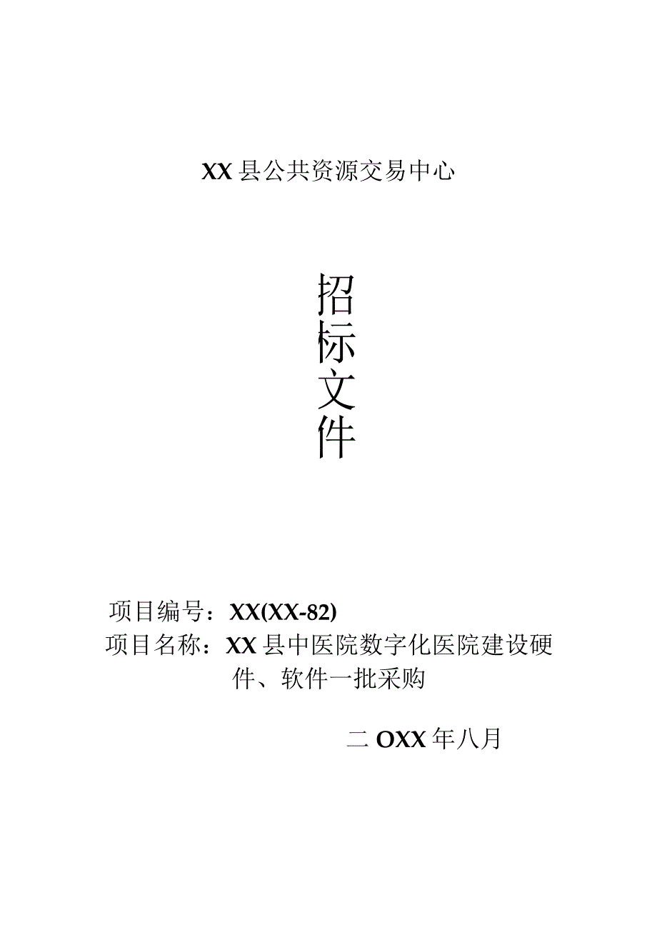 县中医院数字化医院建设硬件、软件一批采购项目招标文件.docx_第1页