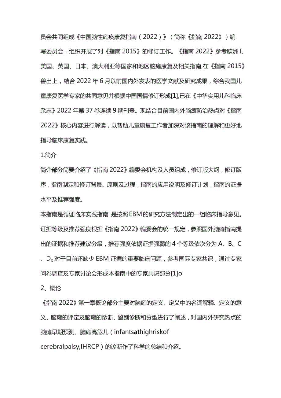 中国脑性瘫痪康复指南解读（完整版）.docx_第2页