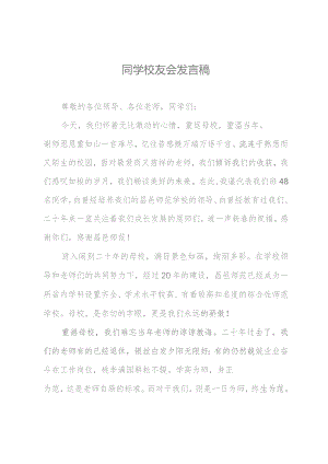 同学校友会发言稿.docx