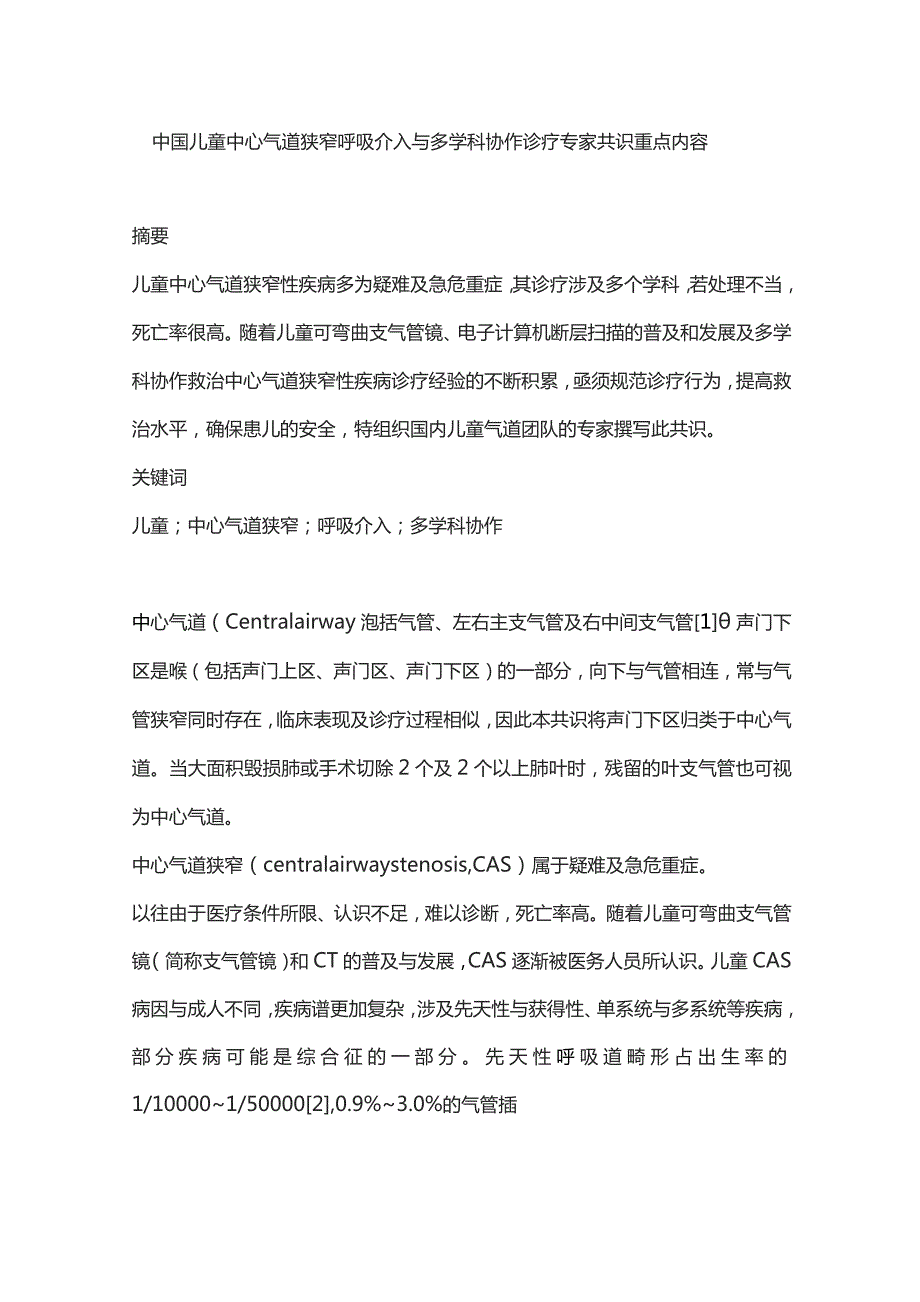 中国儿童中心气道狭窄呼吸介入与多学科协作诊疗专家共识重点内容.docx_第1页