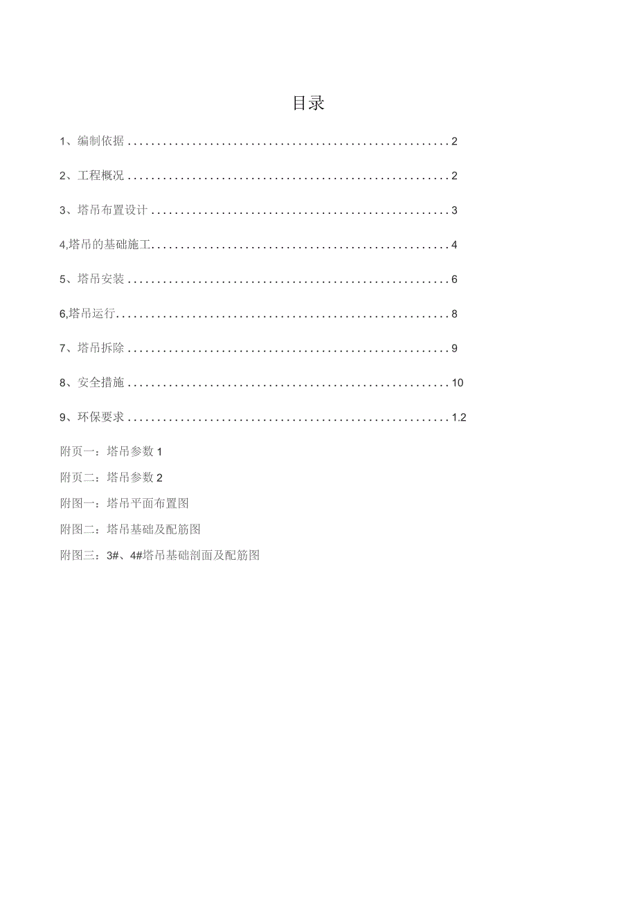 数字电视产业园配套标准工业厂房工程塔吊施工方案.docx_第1页