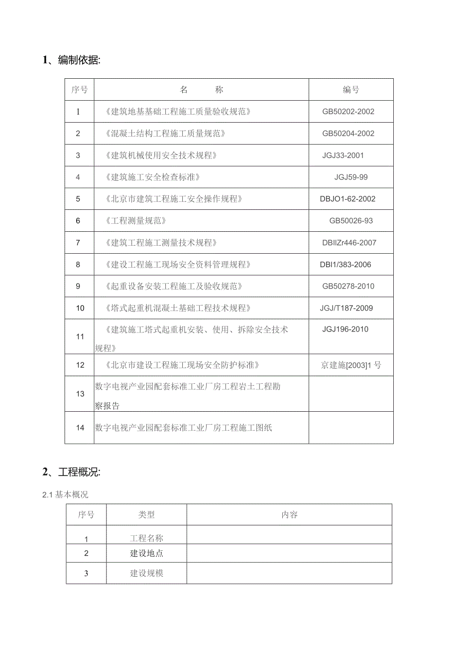 数字电视产业园配套标准工业厂房工程塔吊施工方案.docx_第2页