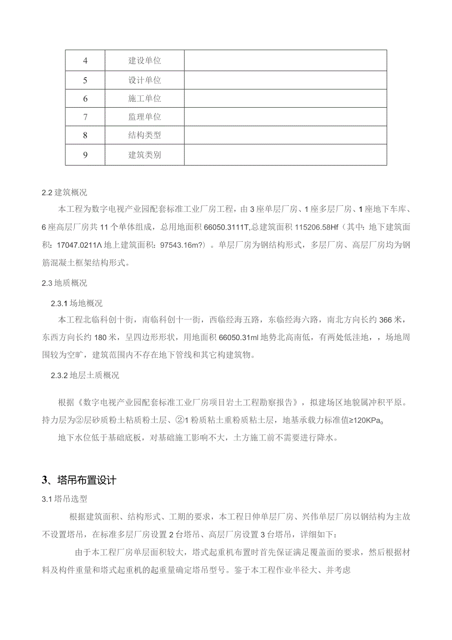 数字电视产业园配套标准工业厂房工程塔吊施工方案.docx_第3页