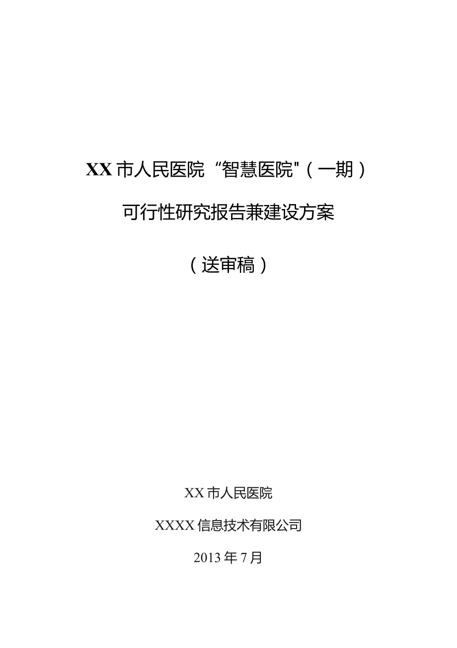 医院“智慧医院”项目建设方案（送审稿）.docx_第1页