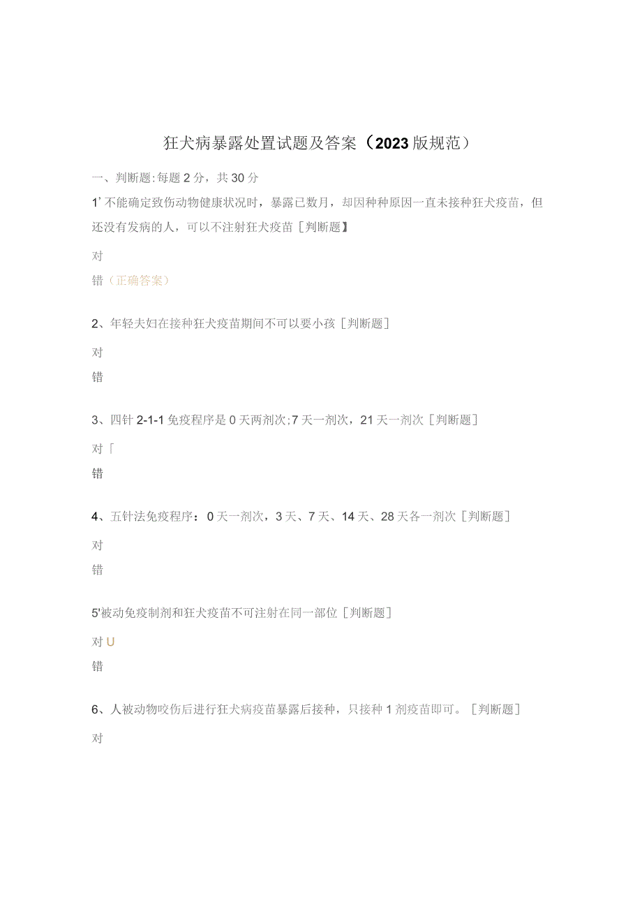 狂犬病暴露处置试题及答案（2023版规范）.docx_第1页