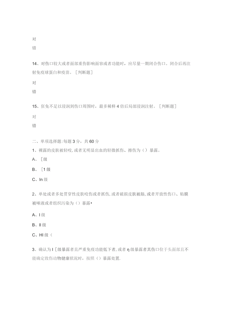 狂犬病暴露处置试题及答案（2023版规范）.docx_第3页