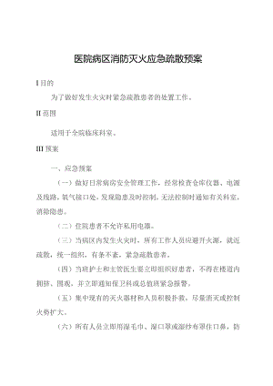 医院病区消防灭火应急疏散预案.docx