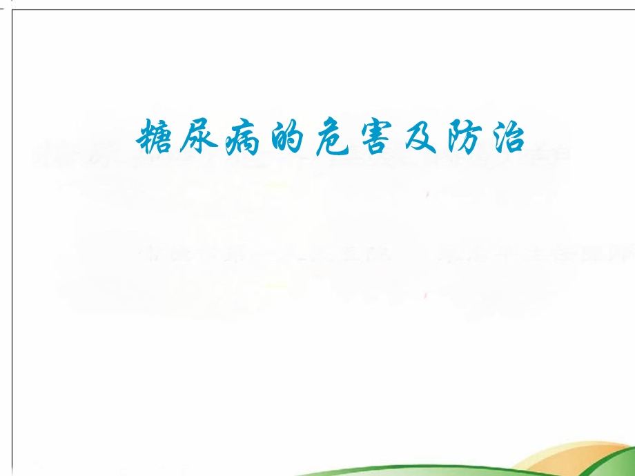 糖尿病对老健康的影响.ppt_第1页