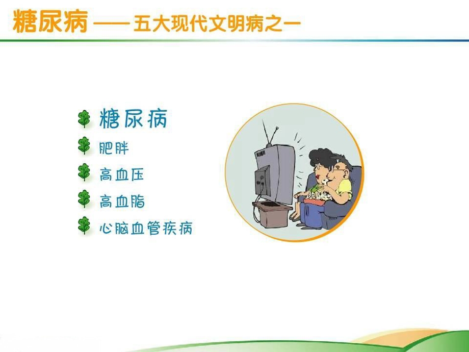 糖尿病对老健康的影响.ppt_第2页