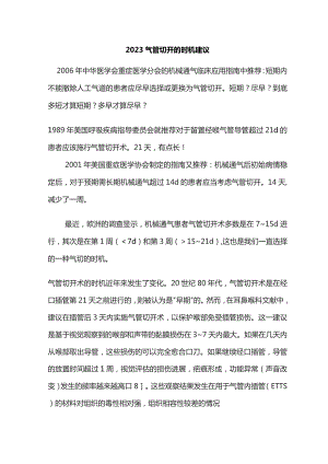 2023气管切开的时机建议.docx