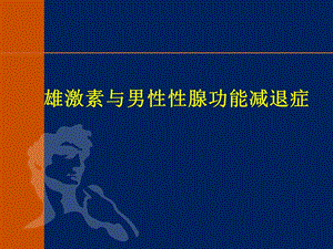 雄性激素与男性性腺功能减退症诊断及治疗ppt演示文稿.ppt