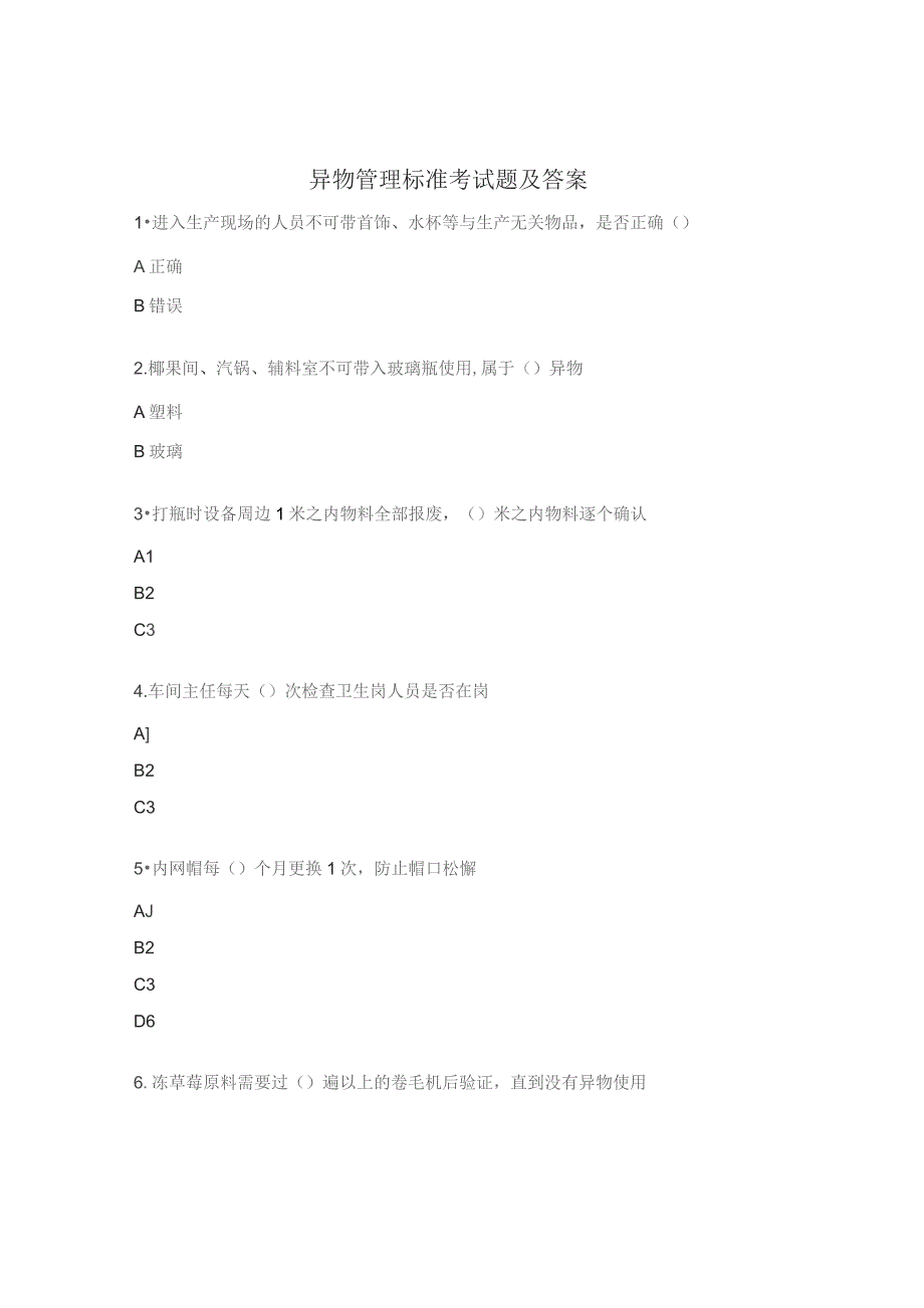 异物管理标准考试题及答案.docx_第1页