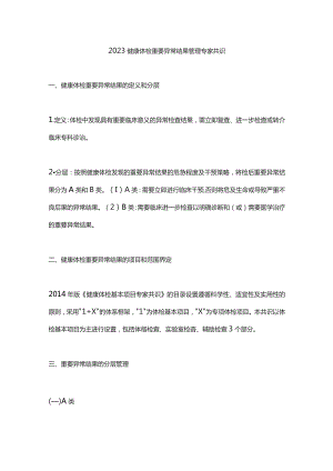 2023健康体检重要异常结果管理专家共识.docx