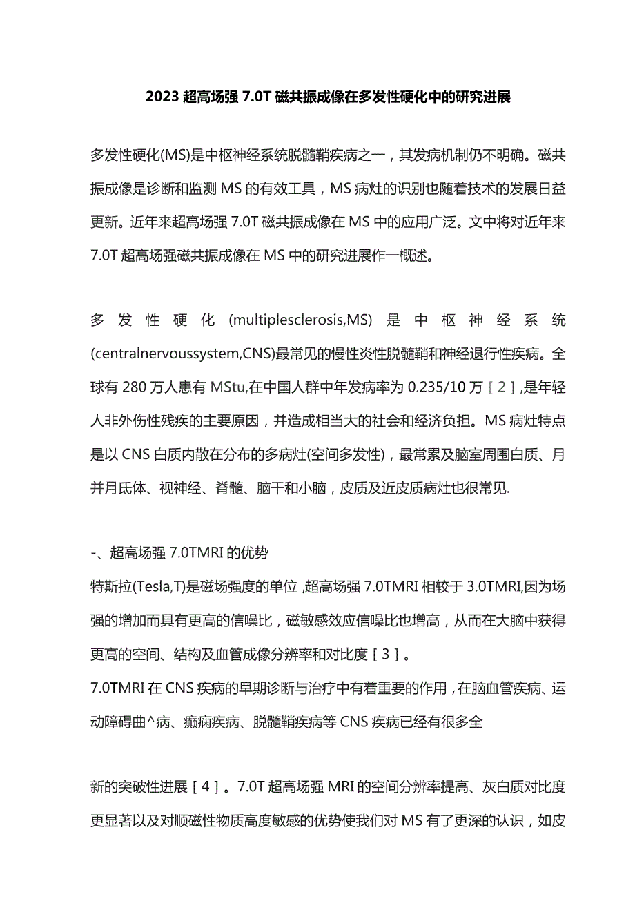 2023超高场强7.0 T磁共振成像在多发性硬化中的研究进展.docx_第1页