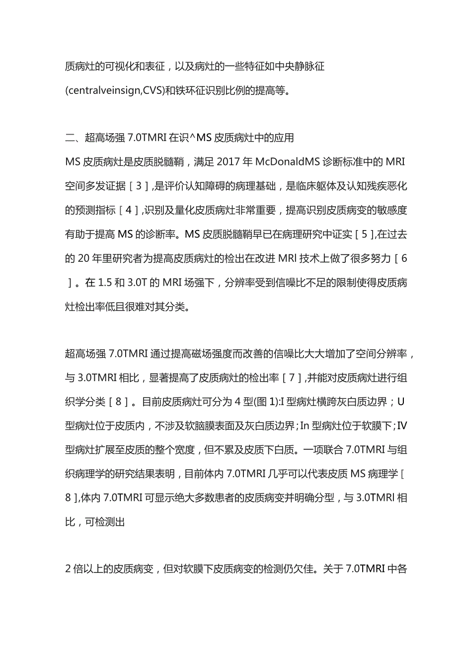 2023超高场强7.0 T磁共振成像在多发性硬化中的研究进展.docx_第2页