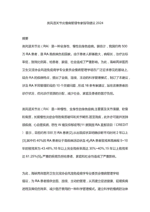 类风湿关节炎慢病管理专家指导建议2024.docx