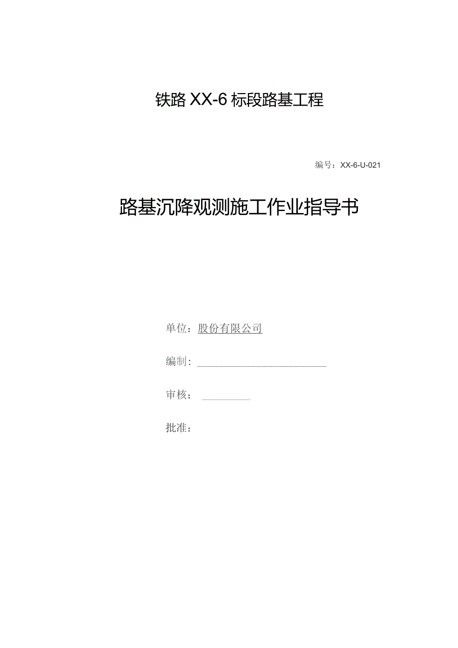 铁路路基工程路基沉降观测施工作业指导书.docx_第1页