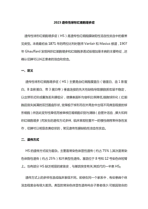 2023遗传性球形红细胞增多症.docx