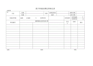 纸片快速法测定原始记录表.docx