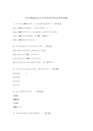 出生缺陷防治人才培训项目结业考试试题.docx