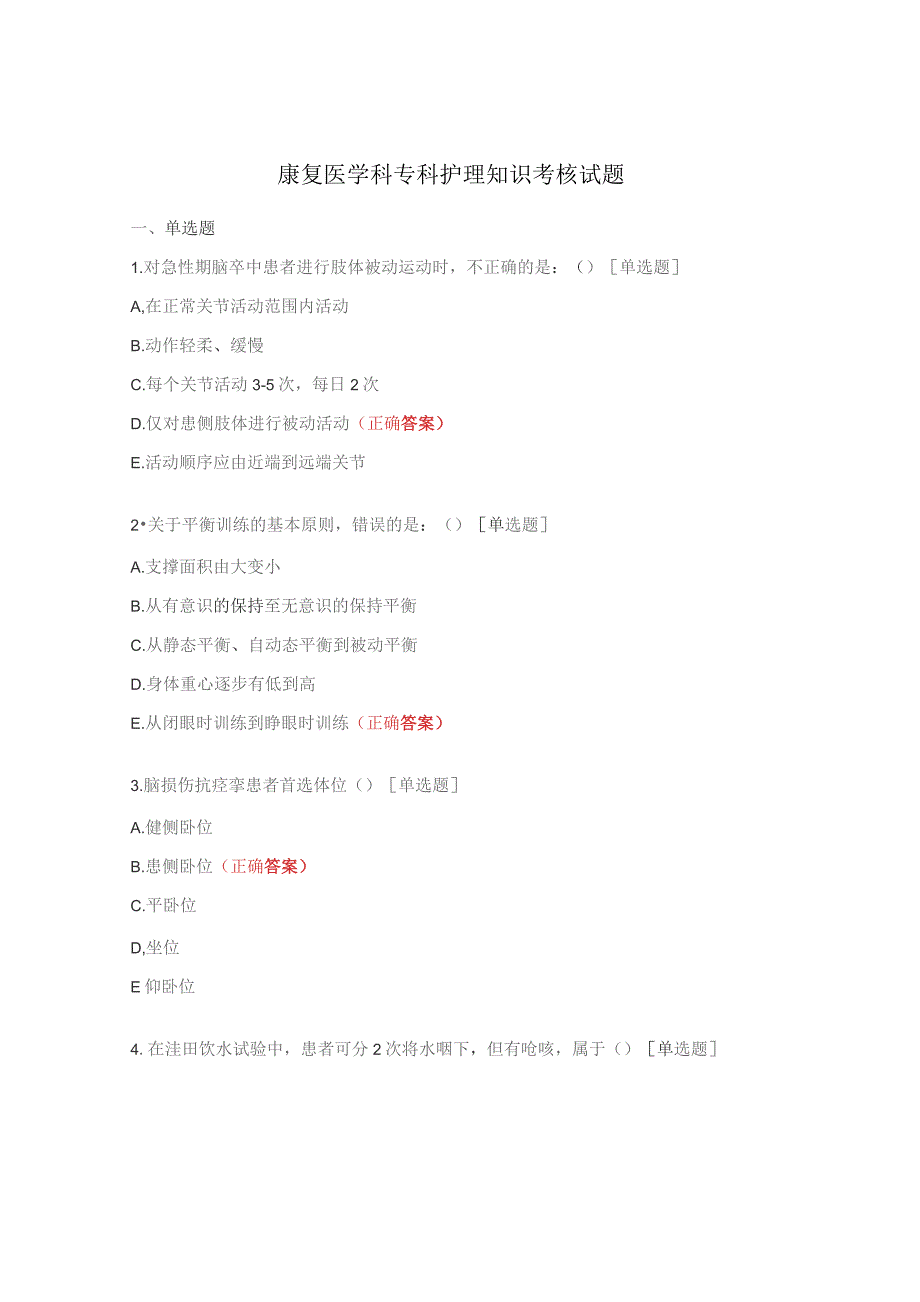 康复医学科专科护理知识考核试题.docx_第1页