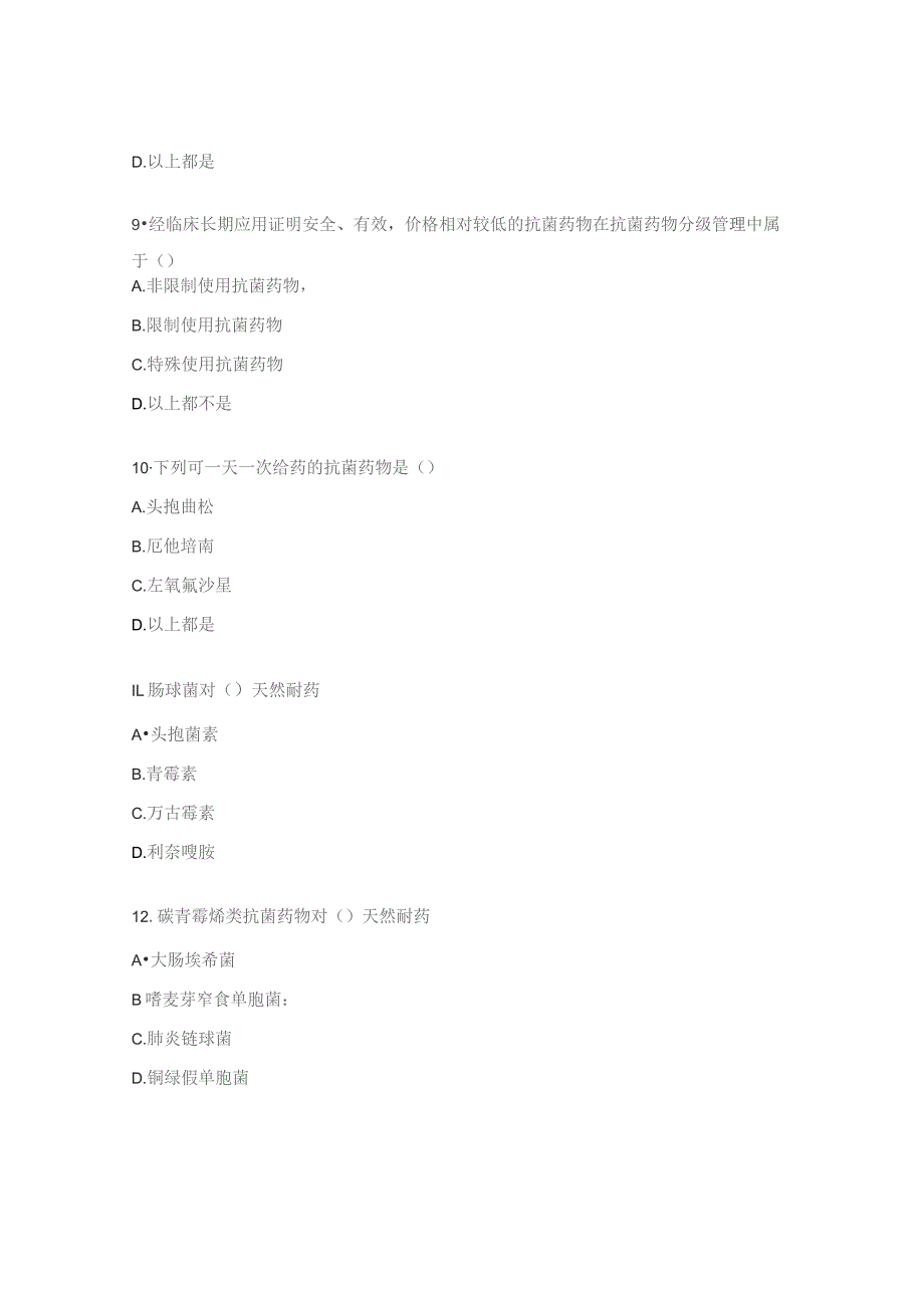 2023年抗菌药物培训考核试题 .docx_第3页