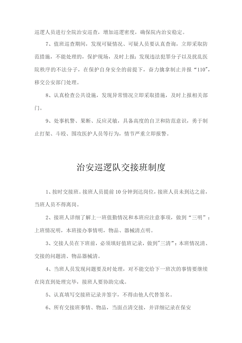 医院保安处治安巡逻队制度职责.docx_第2页