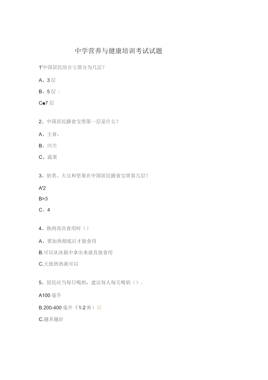 中学营养与健康培训考试试题.docx_第1页