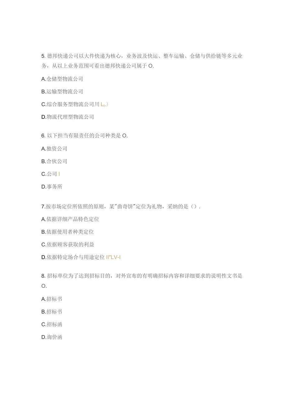 全国物流管理职业技术等级认证（初级）理论模拟试题.docx_第2页