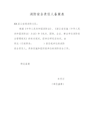 消防安全责任人备案表.docx