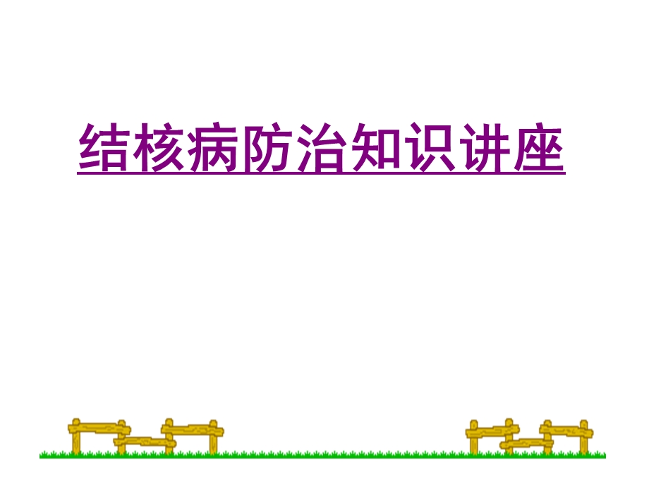 肺结核防治知识宣传讲座.ppt_第1页