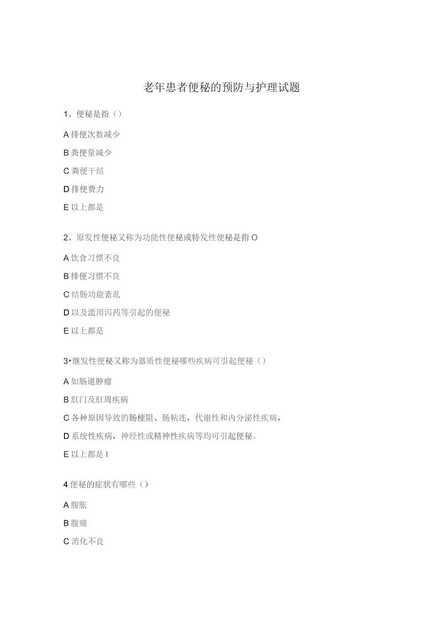 老年患者便秘的预防与护理试题.docx_第1页